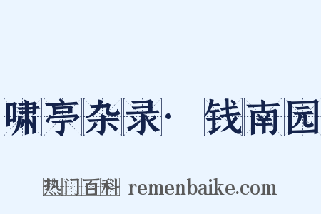 啸亭杂录·钱南园是什么意思的图片